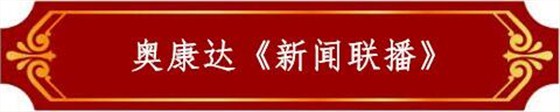 威九国际《新闻联播》